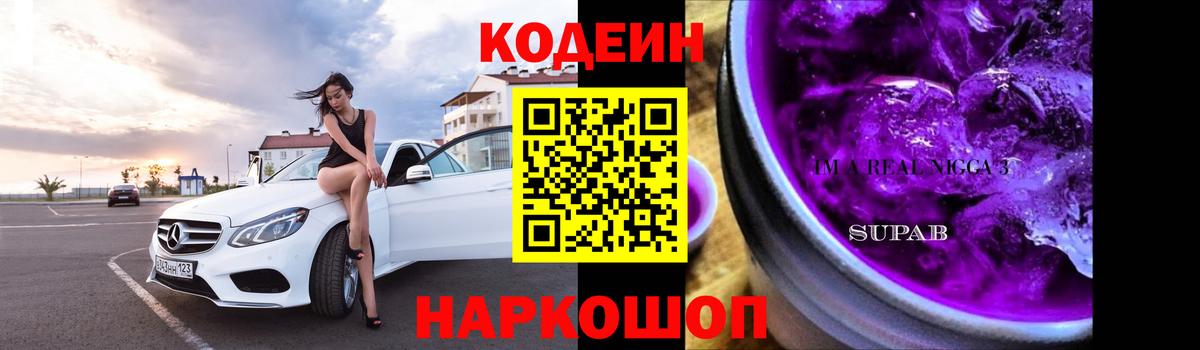 Кодеиновый сироп Lean Purple Drank Алейск